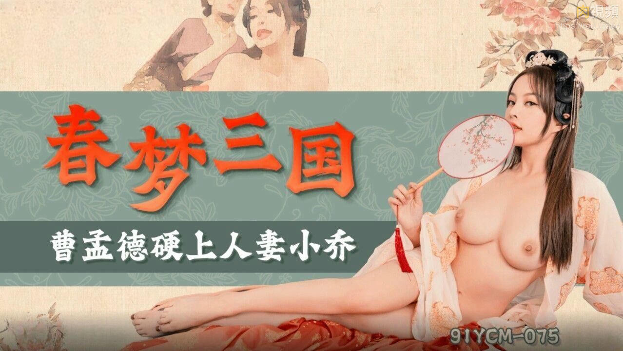 春夢三國之曹孟德硬上人妻小喬 優娜