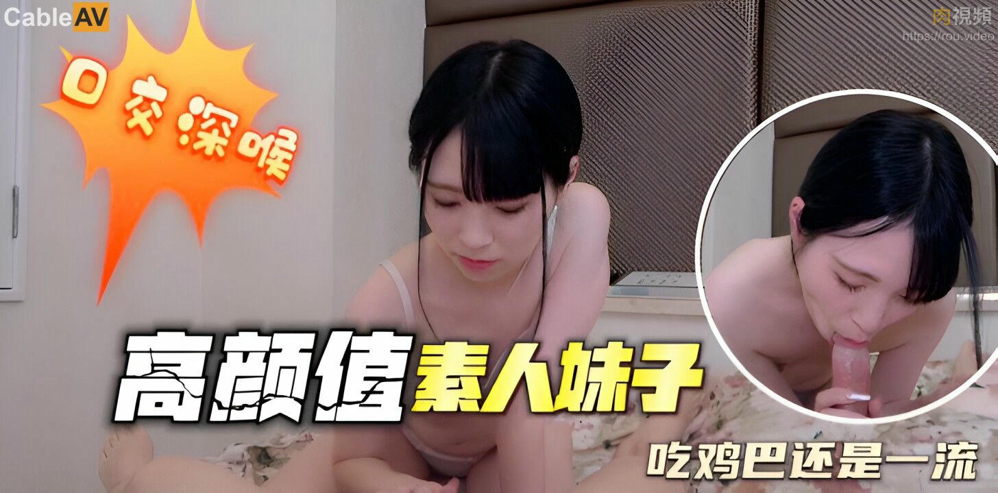 高顏值素人妹子口交深喉