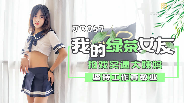 我的綠茶女友