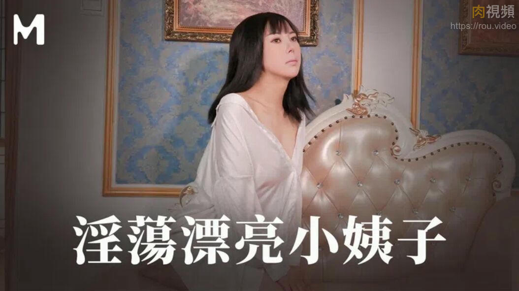 淫蕩漂亮小姨子 白若冰