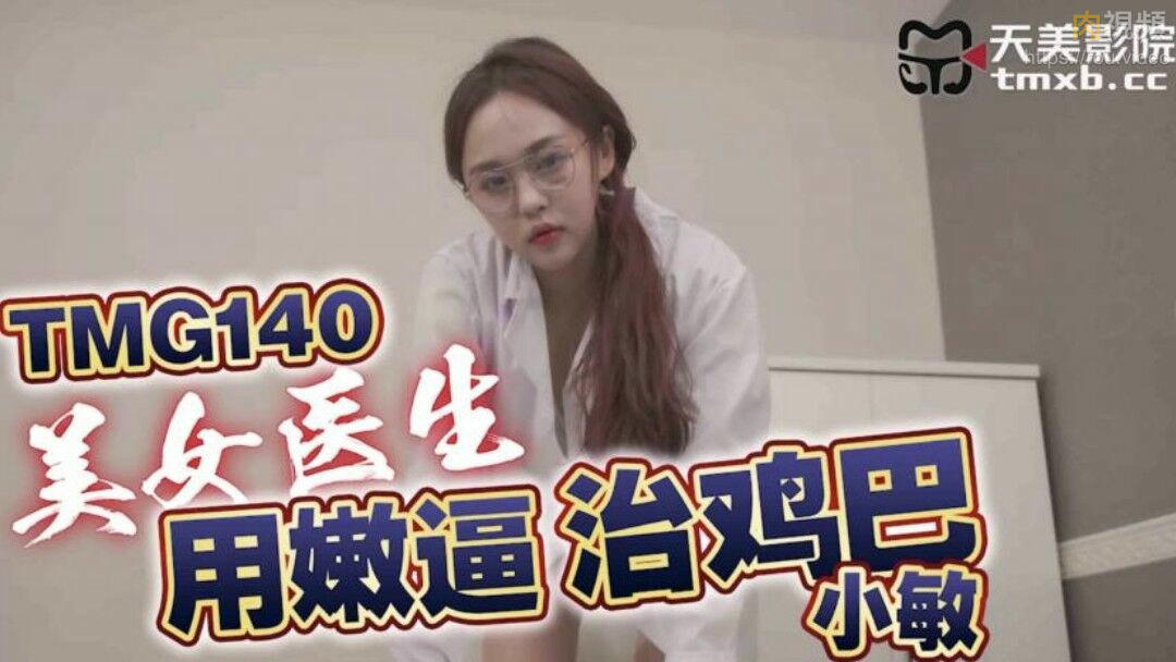 美女醫生用嫩逼治雞巴 小敏