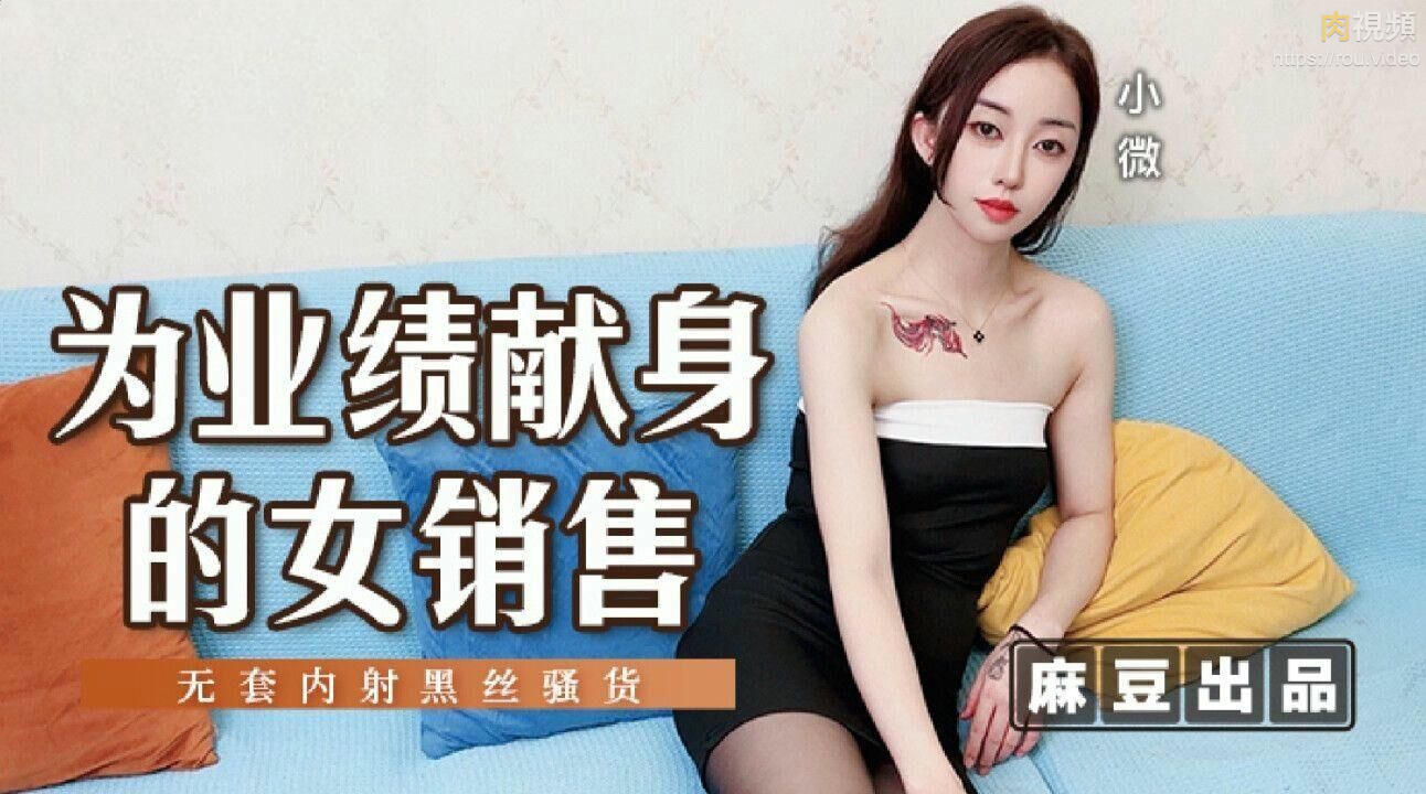 為業績獻身的女銷售 小微