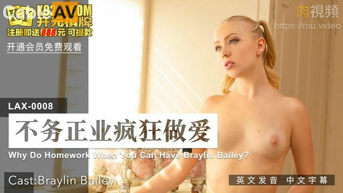 不務正業瘋狂做愛 Braylin Bailey