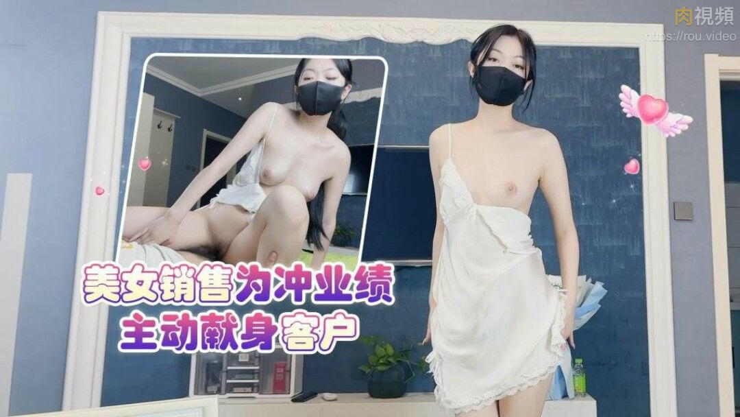 美女銷售為沖業績主動獻身客戶