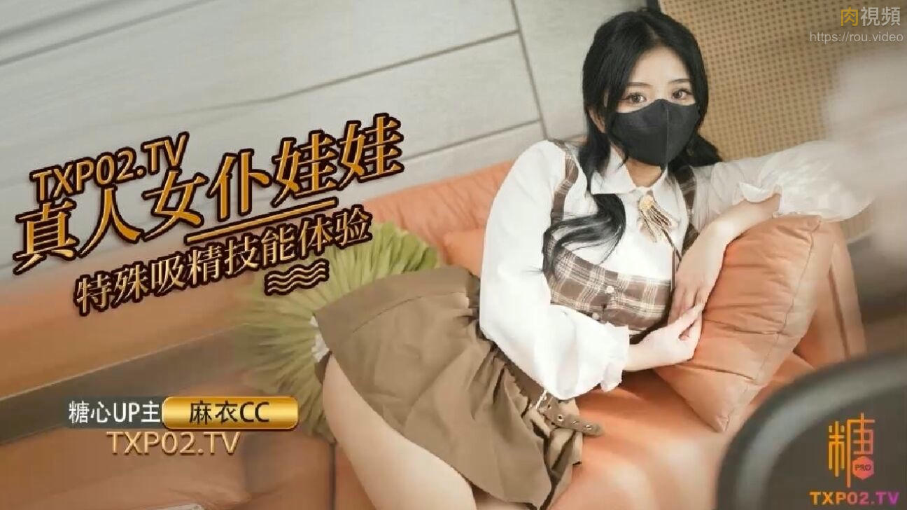 【麻衣CC】真人女僕娃娃化身性奴 超強吸精技能超值體驗