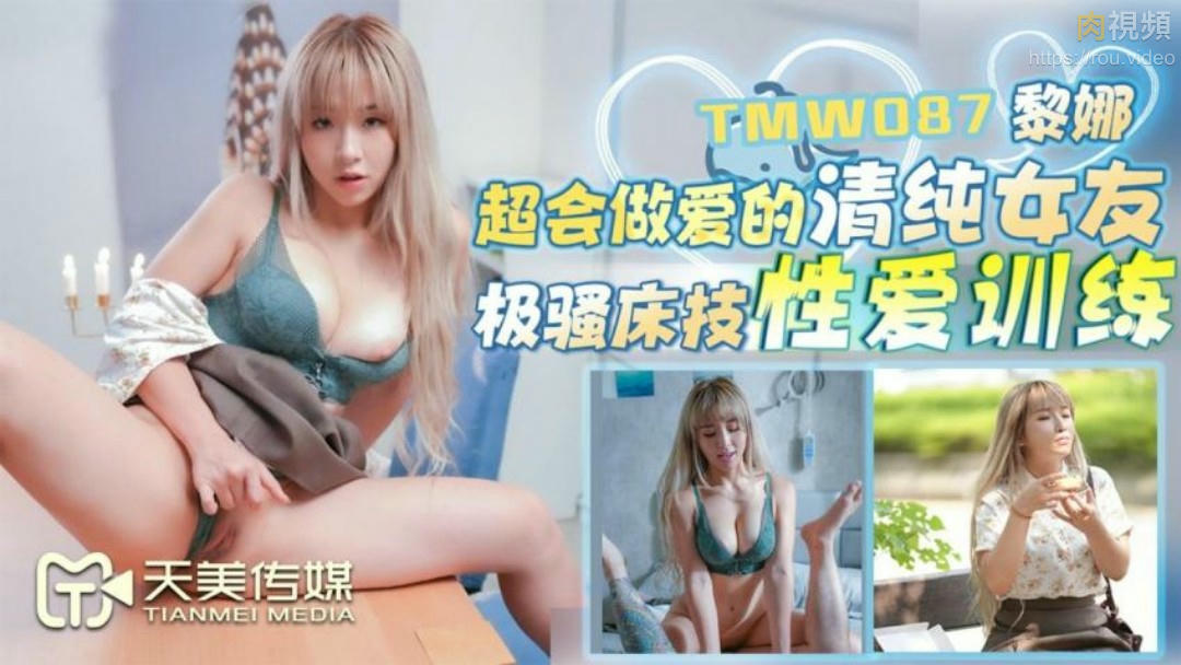 超會做愛的清純女友 黎娜