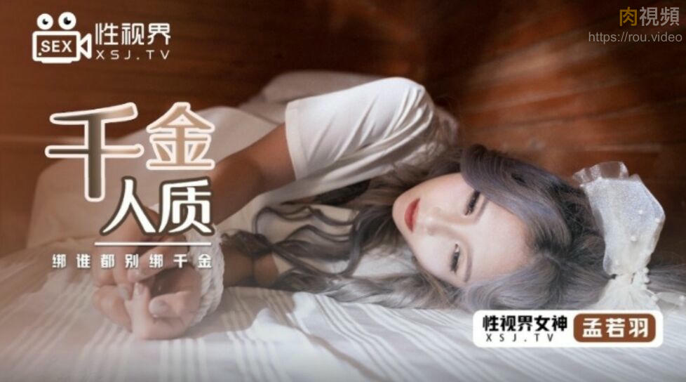 千金人質 孟若羽