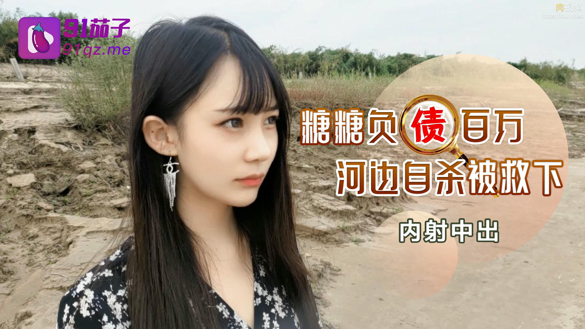 負債百萬的女孩河邊自殺被救下內射中出 糖糖