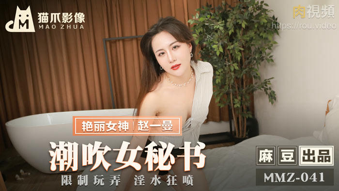 潮吹女秘書 趙一曼